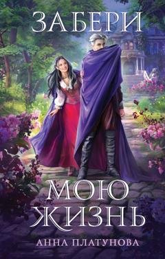Обложка книги «Забери мою жизнь» — Анна Платунова