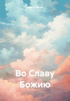 Обложка книги «Во Славу Божию» — Нина Стебелёк