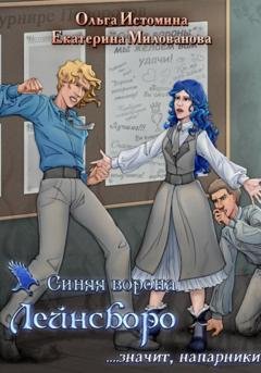 Обложка книги «Синяя ворона Лейнсборо. Значит, напарники» — Ольга Истомина
