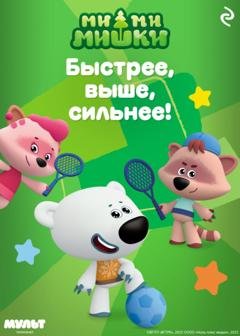 Обложка книги «Ми-ми-мишки. Быстрее, выше, сильнее!» — А. И. Мишина