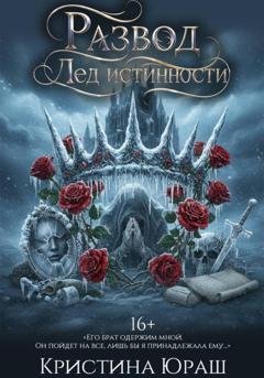 Обложка книги «Развод с императором. Лед истинности» — Кристина Юраш