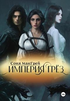 Обложка книги «Империя Грёз» — Соня МакГрей