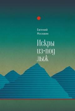 Обложка книги «Искры из-под лыж» — Евгений Москвин