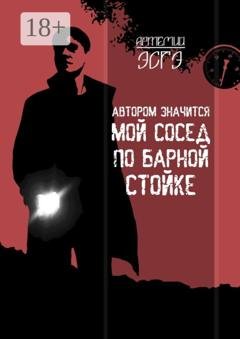 Обложка книги «Автором значится мой сосед по барной стойке» — Артемий Эсгэ