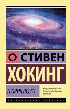 Обложка книги «Теория всего. От сингулярности до бесконечности: происхождение и судьба Вселенной» — Стивен Хокинг