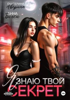 Обложка книги «Я знаю твой секрет» — Анна Бигси