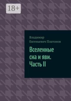 Обложка книги «Вселенные сна и яви. Часть II» — Владимир Евгеньевич Платонов