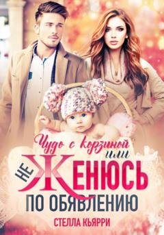 Обложка книги «Чудо с корзиной, или Не женюсь по объявлению» — Стелла Кьярри