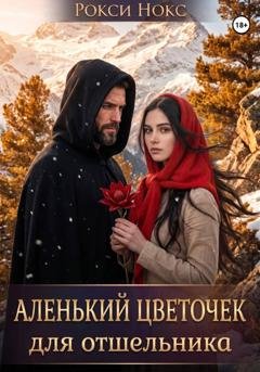 Обложка книги «Аленький цветочек для отшельника» — Рокси Нокс