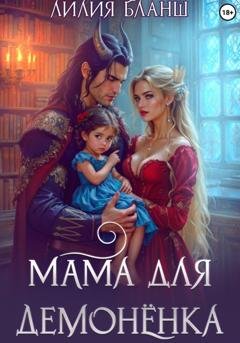 Обложка книги «Мама для демонёнка» — Лилия Бланш