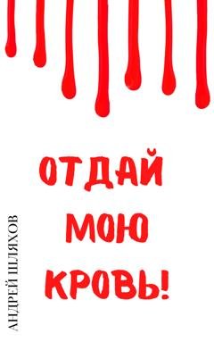 Обложка книги «Отдай мою кровь» — Андрей Шляхов