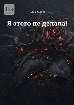 Обложка книги «Я этого не делала!» — Тита Марс