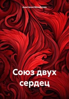 Обложка книги «Союз двух сердец» — Анастасия Михайлова