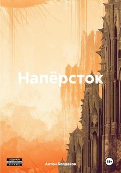 Обложка книги «Напёрсток» — Антон Болдаков