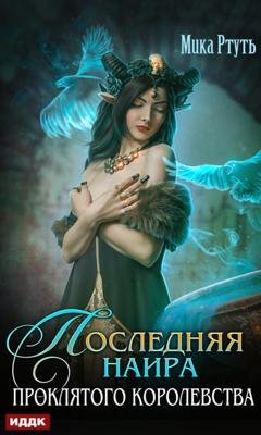 Обложка книги «Последняя наира проклятого королевства» — Мика Ртуть