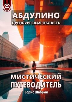 Обложка книги «Абдулино. Оренбургская область. Мистический путеводитель» — Борис Шабрин