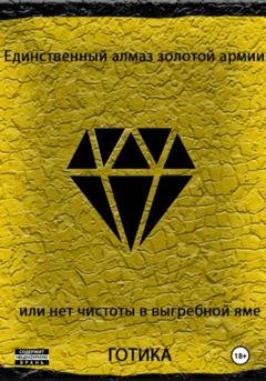 Обложка книги «Единственный алмаз золотой армии, или Нет чистоты в выгребной яме» — Готика