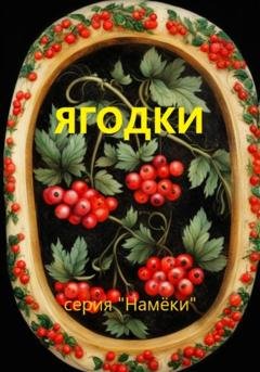 Обложка книги «Ягодки» — Сергей Германович Ребцовский