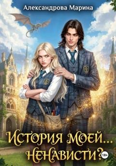 Обложка книги «История моей...ненависти?» — Марина Александрова