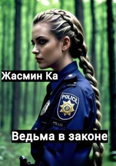Обложка книги «Ведьма в законе» — Жасмин Ка