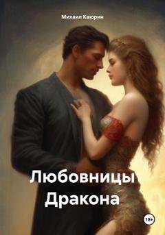 Обложка книги «Любовницы Дракона» — Михаил Александрович Каюрин