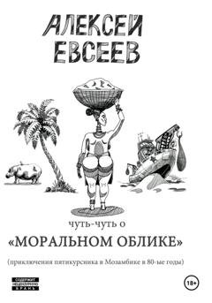 Обложка книги «Чуть-чуть о Моральном Облике» — Алексей Евсеев