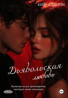 Обложка книги «Дьявольская любовь» — Кейт Аддерли