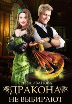 Обложка книги «Дракона не выбирают» — Ольга Дмитриевна Иванова