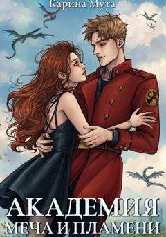 Обложка книги «Академия меча и пламени» — Карина Мута