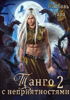 Обложка книги «Танго с неприятностями. Вторая часть» — Любовь Чаро