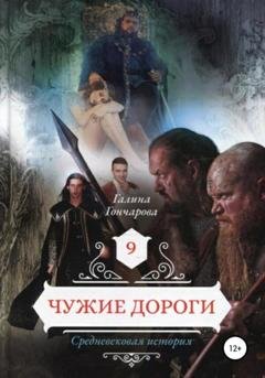 Обложка книги «Средневековая история – 9. Чужие дороги» — Галина Гончарова