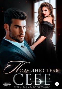 Обложка книги «Подчиню тебя себе» — Тори Майрон