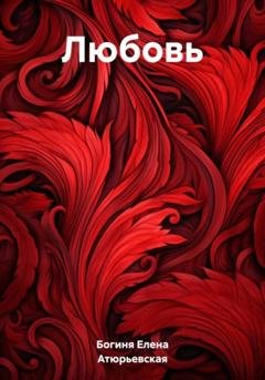 Обложка книги «Любовь» — Богиня Елена Атюрьевская