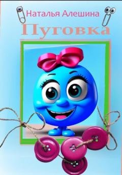 Обложка книги «Пуговка» — Наталья Алешина