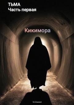 Обложка книги «Тьма. Часть первая. Кикимора» — Фёдор Андреевич Кошевой