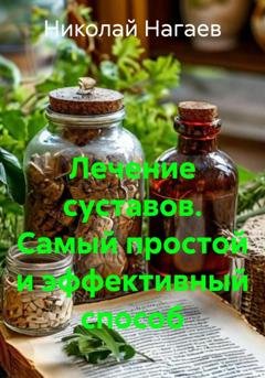 Обложка книги «Лечение суставов. Самый простой и эффективный способ» — Николай Владимирович Нагаев