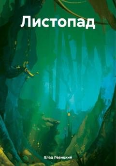 Обложка книги «Листопад» — Влад Левицкий