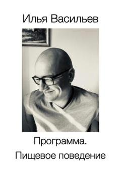 Обложка книги «Программа. Пищевое поведение» — Илья Васильев