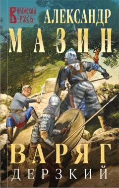 Обложка книги «Варяг. Дерзкий» — Александр Мазин