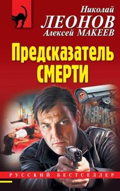 Обложка книги «Предсказатель смерти» — Николай Леонов