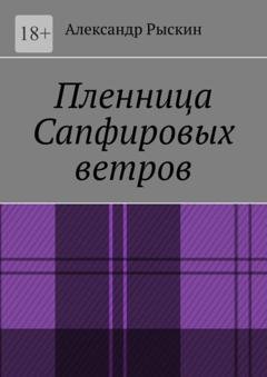 Обложка книги «Пленница Сапфировых ветров» — Александр Рыскин