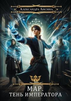 Обложка книги «Мар. Тень императора» — Александра Лисина