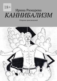 Обложка книги «Каннибализм. Сборник произведений» — Ирина Римарева