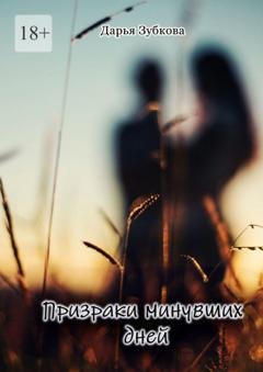 Обложка книги «Призраки минувших дней» — Дарья Зубкова