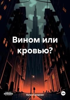 Обложка книги «Вином или кровью?» — Булка Сахарная