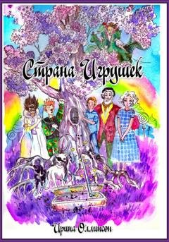 Обложка книги «Страна Игрушек» — Ирина Оллинсон