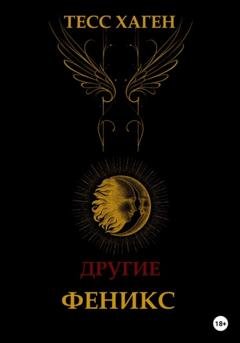 Обложка книги «Другие. Феникс» — Тесс Хаген