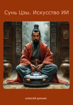 Обложка книги «Сунь Цзы. Искусство ИИ» — Алексей Дарьин