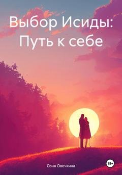 Обложка книги «Выбор Исиды: Путь к себе» — Соня Овечкина
