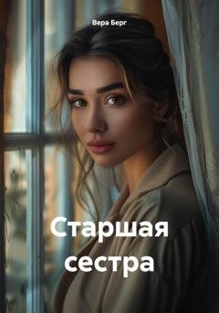 Обложка книги «Старшая сестра» — Вера Берг